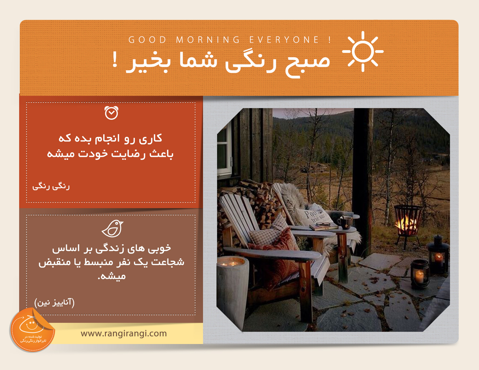 صبحت بخیر و رنگی/ سعی کن رضایت خودت رو جلب کنی