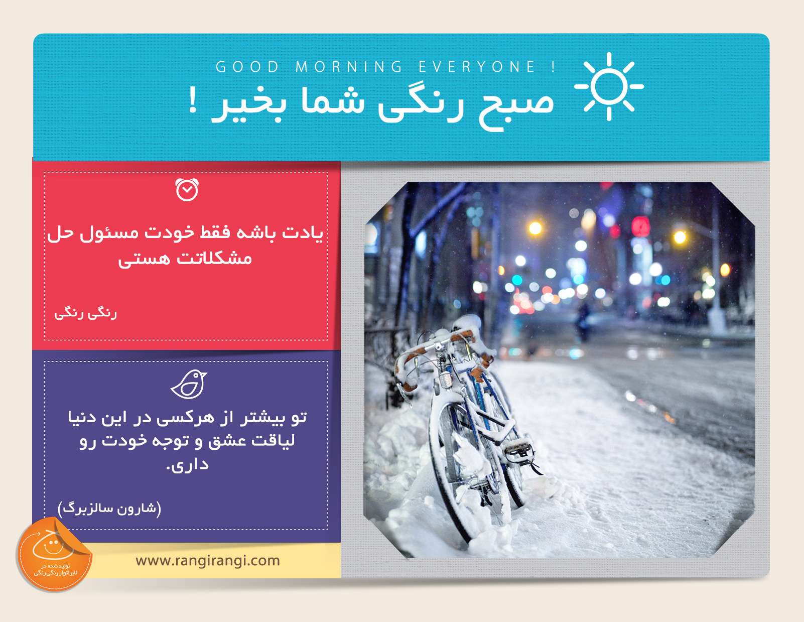 صبحت بخیر و رنگی/ برای مشکلات زندگیت دنبال مقصر یا کسی که بهت کمک کنه نباش