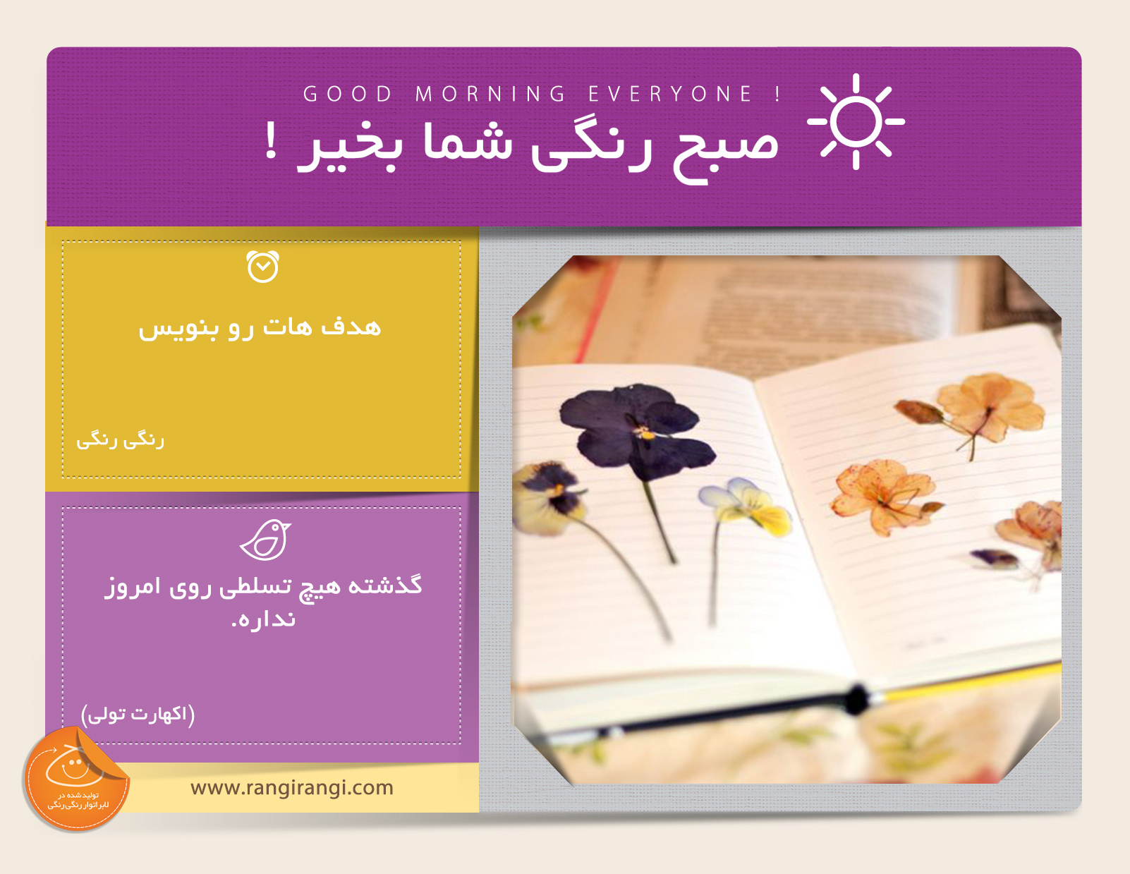صبحت بخیر و رنگی/ اهدافت رو بنویس و برای زسیدن بهشون برنامه ریزی کن