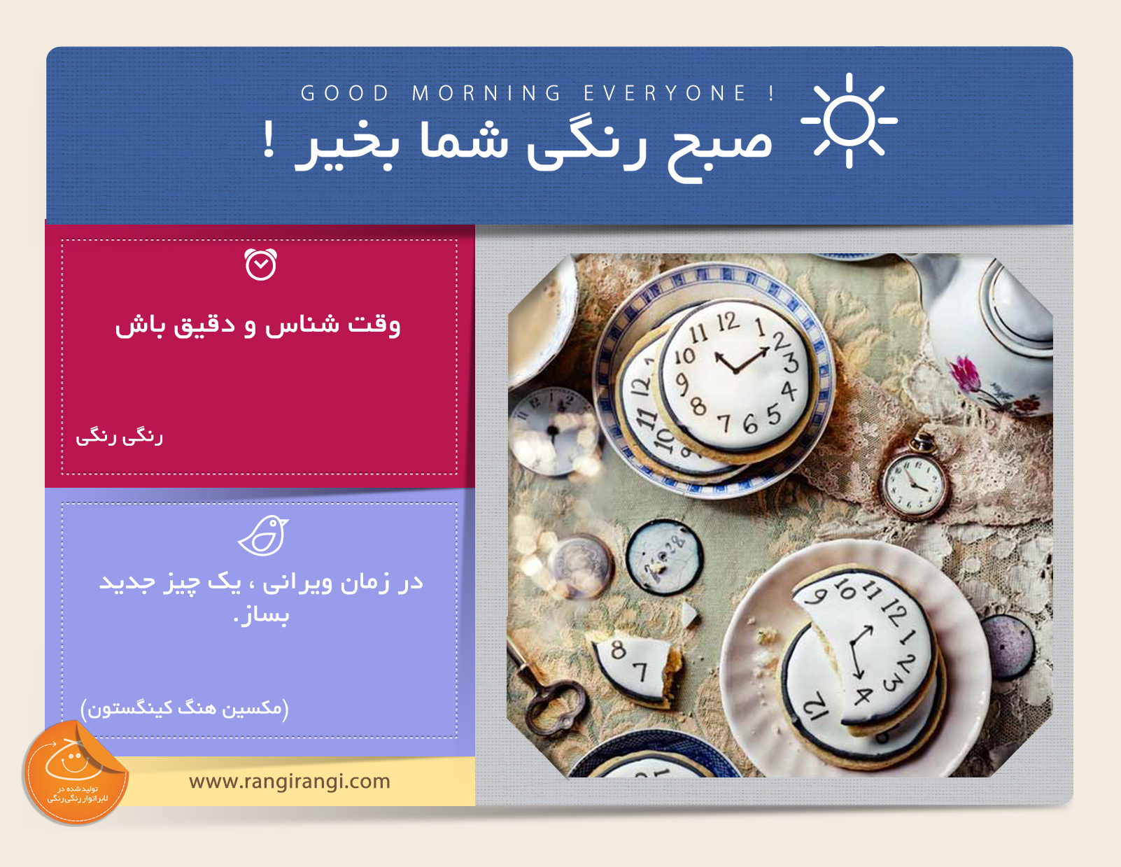 صبحت بخیر و رنگی/ وقت شناسی یکی از ویژگی های آدم های رنگی هست