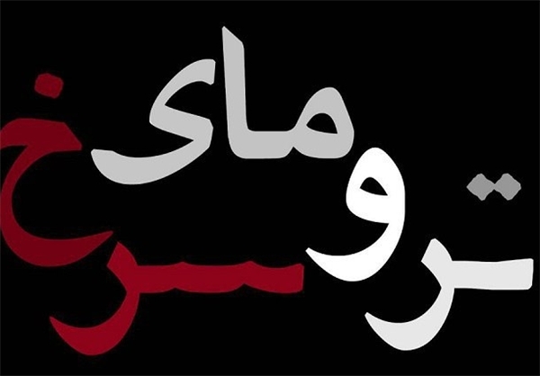 لوگوی «ترومای سرخ» رونمایی شد