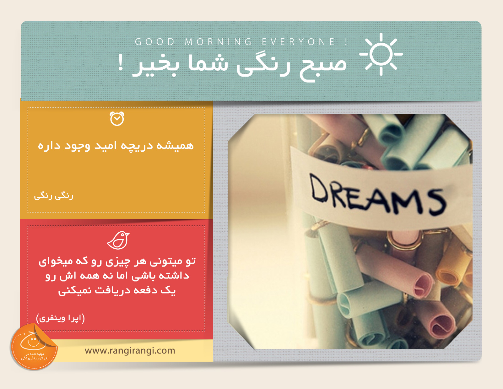 صبحت بخیر و رنگی/ امیدت رو از دست نده