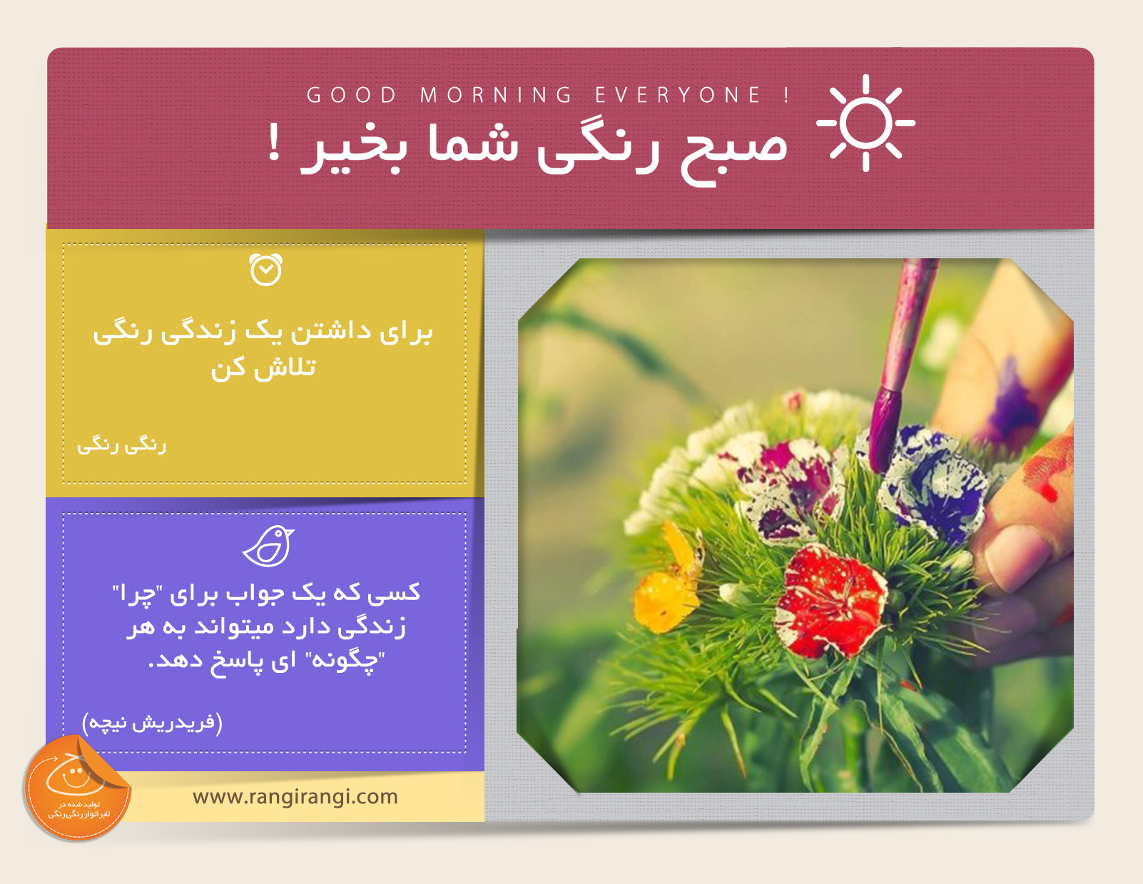 صبحت بخیر و رنگی/ تلاش کن چون کسی به جز تو نمیتونه کمکت کنه