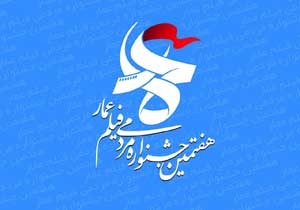 هفته فیلم «مدافعان حرم»با 16 فیلم کلید خورد هفته فیلم «مدافعان حرم»با 16 فیلم کلید خورد