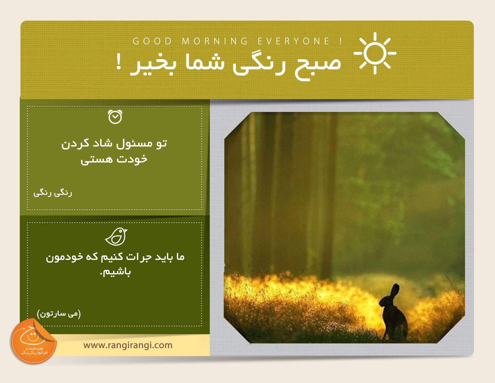 صبحت بخیر و رنگی/ هر کاری که فکر میکنی برای شادی خودت لازمه انجام بده