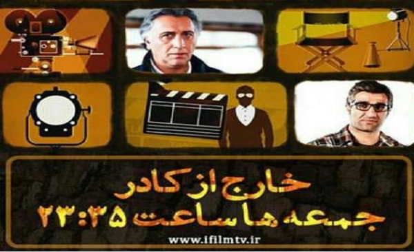 «خارج از کادر» ديدني اما مهجور است «خارج از کادر» ديدني اما مهجور است