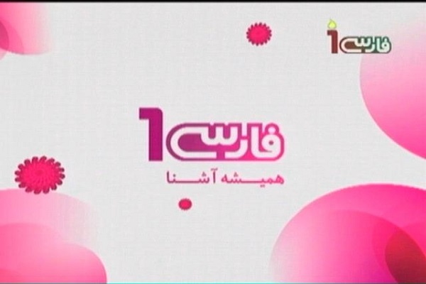«فارسی وان» برای همیشه تعطیل شد «فارسی وان» برای همیشه تعطیل شد