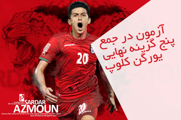 آزمون در جمع پنج گزینه نهایی یورگن کلوپ آزمون در جمع پنج گزینه نهایی یورگن کلوپ