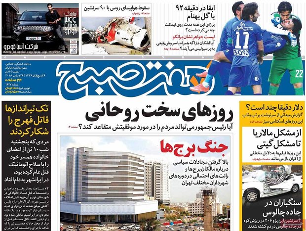 صفحه اول روزنامه‌های ۶ دی ۹۵