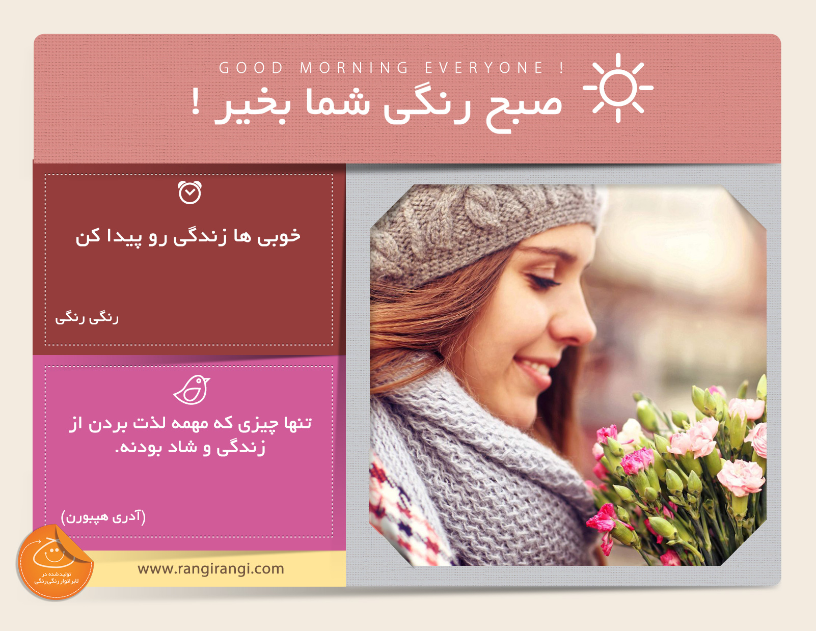 صبحت بخیر و رنگی/ دیدت رو مثبت کن تا خوبی ها زندگی رو ببینی