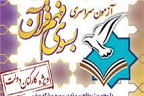آزمون مجدد به سوی فهم قرآن برای فرهنگیان برگزار میشود/ قبولی 82 درصدی شرکتکنندگان در آزمون نخست آزمون مجدد به سوی فهم قرآن برای فرهنگیان برگزار میشود/ قبولی 82 درصدی شرکتکنندگان در آزمون نخست