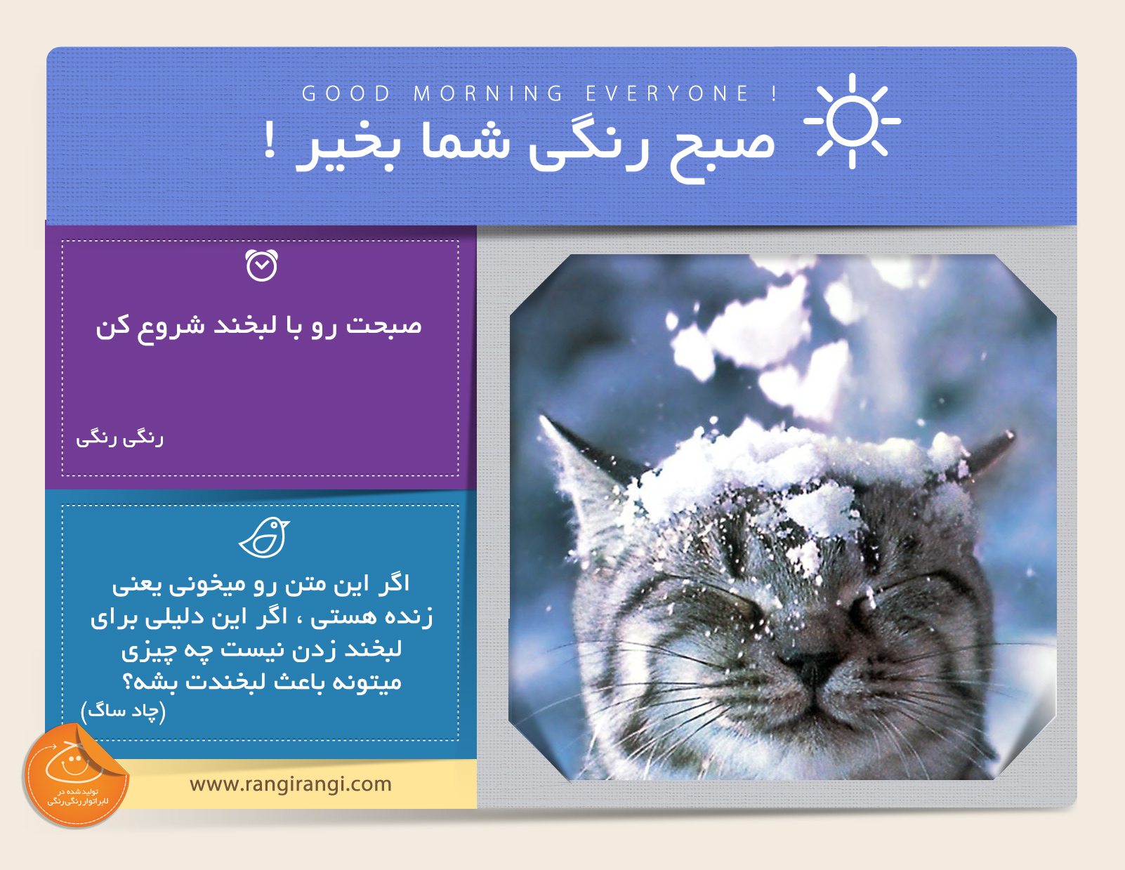 صبحت بخیر و رنگی/