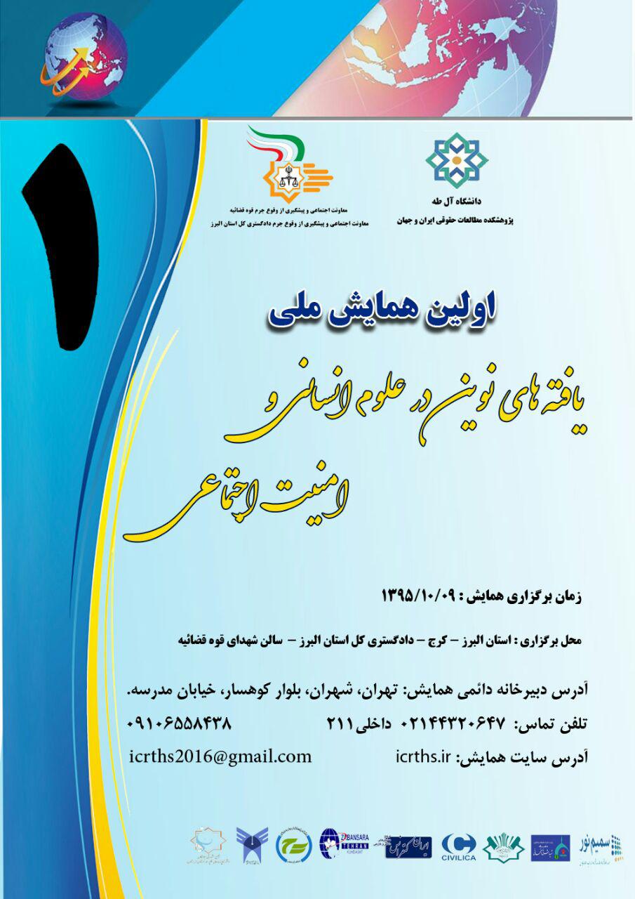 اولین همایش ملی یافته های نوین در علوم انسانی و امنیت اجتماعی اولین همایش ملی یافته های نوین در علوم انسانی و امنیت اجتماعی
