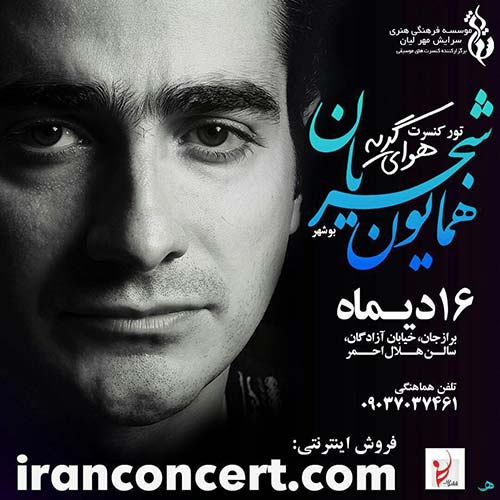 «همایون شجریان» در بوشهر «هوای گریه» سر می‌دهد