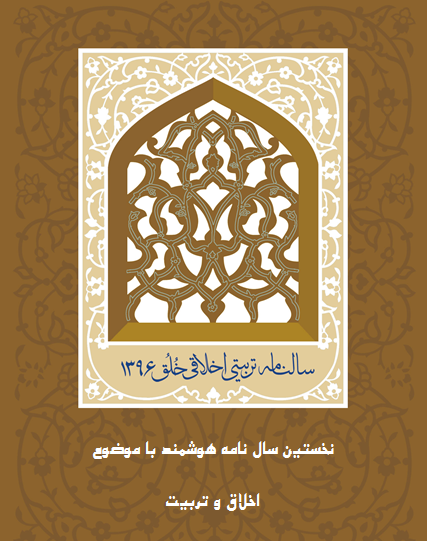 نخستین سالنامه هوشمند با موضوع اخلاق و تربیت منتشر شد نخستین سالنامه هوشمند با موضوع اخلاق و تربیت منتشر شد