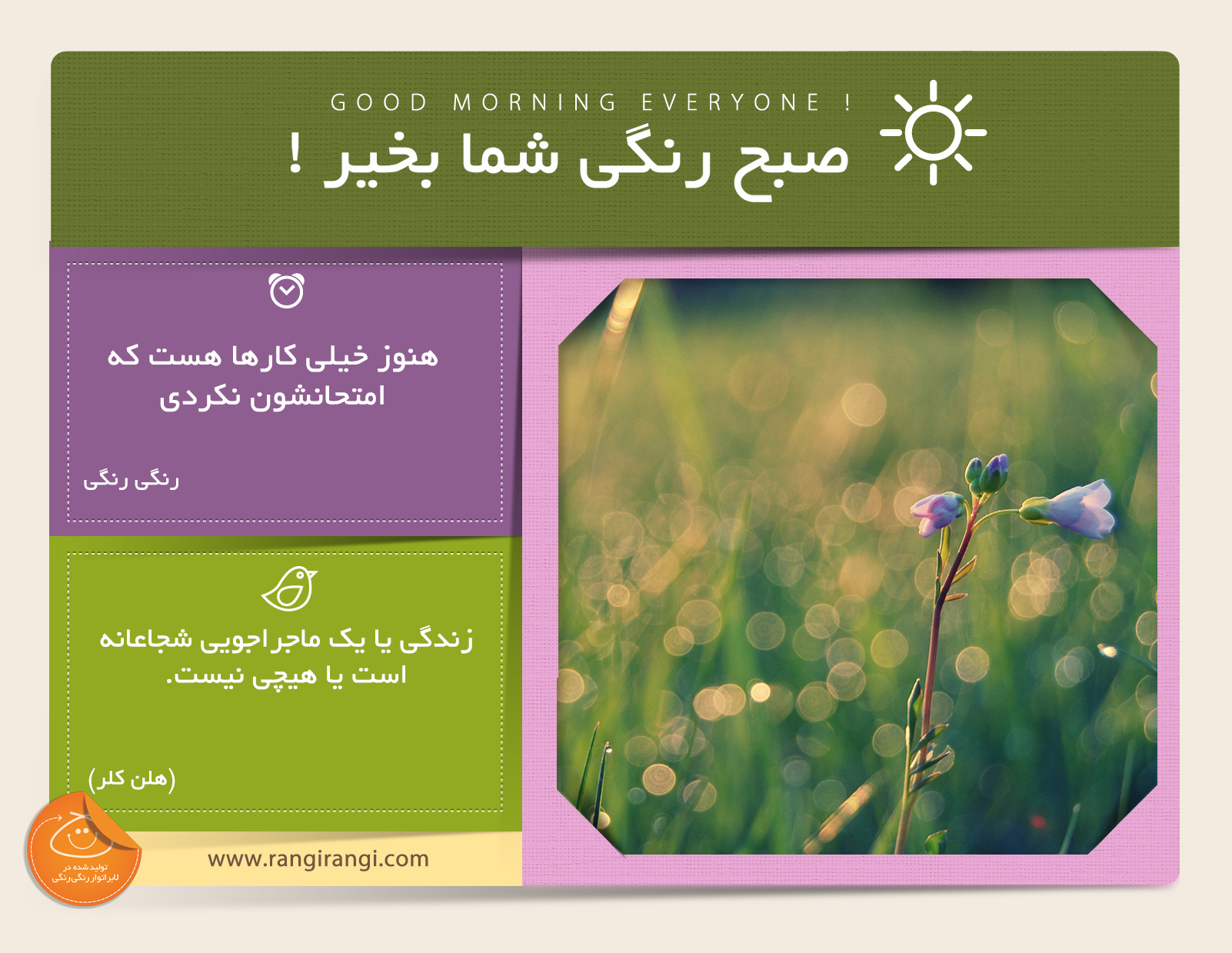 صبحت بخیر و رنگی/ ماجراجو باش و تجربه های جدید به دست بیار