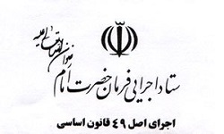 ستاد اجرایی فرمان حضرت امام (ره) معین اقتصادی راور شد