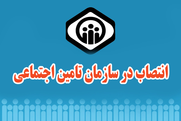 انتصاب مدیر کل امور فرهنگی و اجتماعی بازنشستگان سازمان تامین اجتماعی