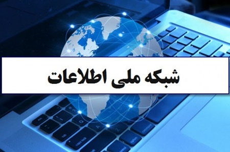 فردا؛ بهره‌برداری فاز دوم شبکه ملی اطلاعات