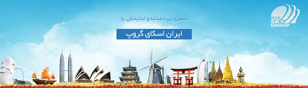 کدام بلیط ارزان‌تر است؟ کدام هتل بهتر؟ کدام تور مسافرتی، خدمات مطمئن‌تری فراهم خواهد کرد؟