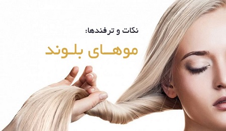 قبل از بلوند شدن بدانید...