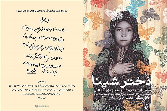 رونمایی از تقریظ رهبر انقلاب بر کتاب «دختر شینا»