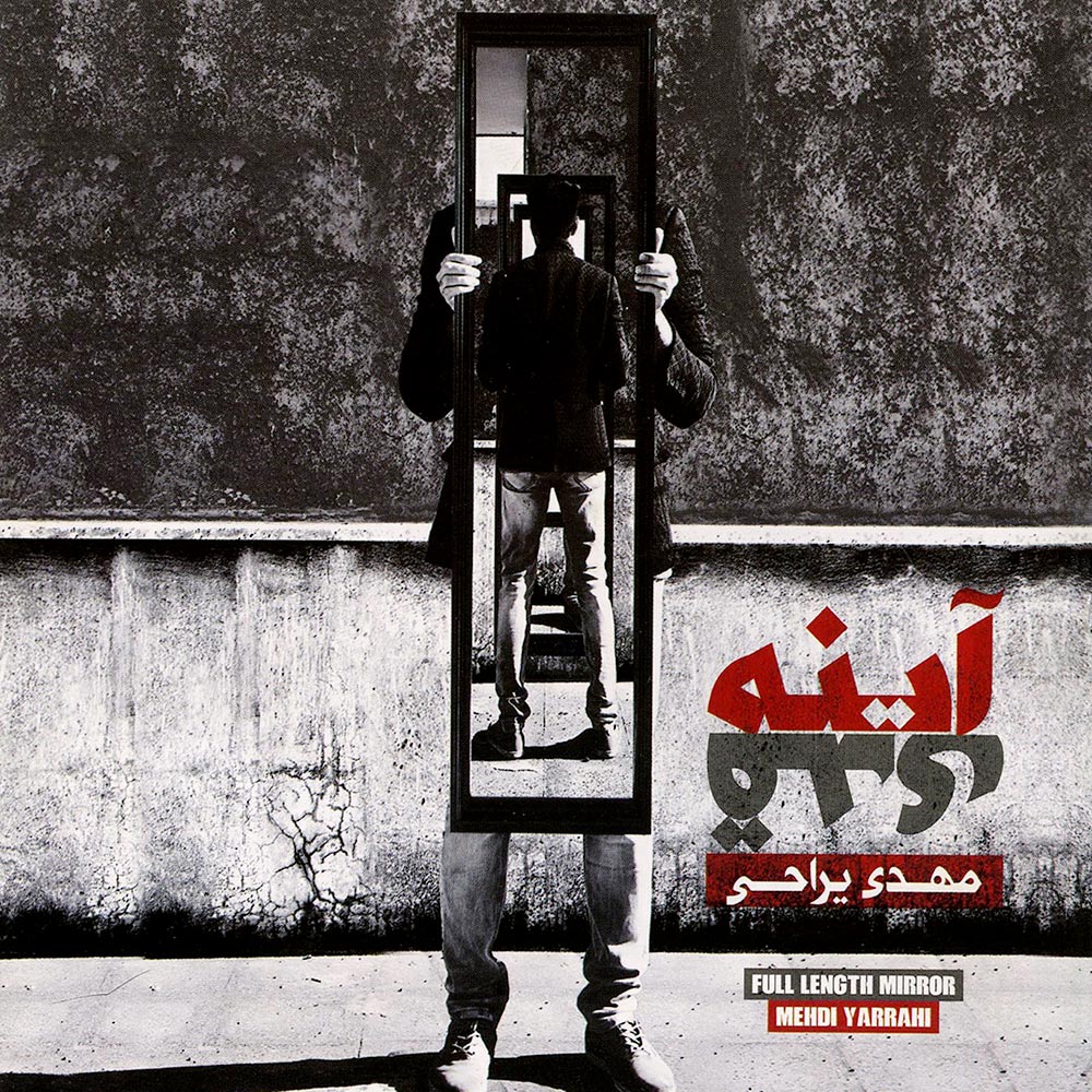 آلبوم «آیینه قدی» با صدای «مهدی یراحی» منتشر شد آلبوم «آیینه قدی» با صدای «مهدی یراحی» منتشر شد