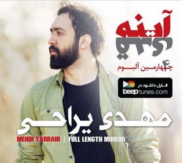 آلبوم «آیینه قدی» با صدای «مهدی یراحی» منتشر شد آلبوم «آیینه قدی» با صدای «مهدی یراحی» منتشر شد