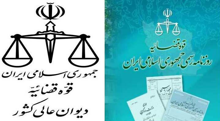 آراء وحدت رویه شماره 755 و 756 هیات عمومی دیوان عالی کشور در روزنامه رسمی منتشر شد