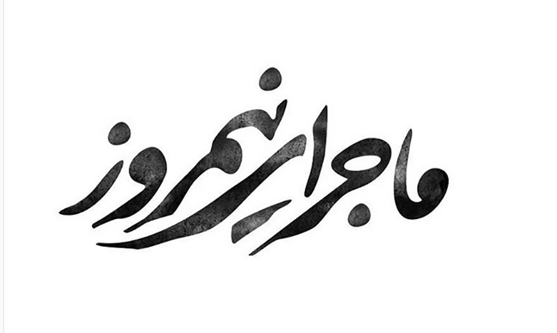 جایزه های اصلی برای...!/ بهترین فیلم، 