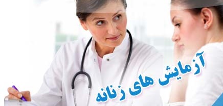 آزمایش هایی ضروری که هر زنی باید انجام دهد/چک آپ های پزشکی را سر وقت انجام دهید.