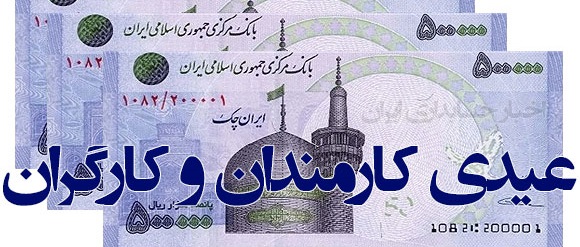 عیدی کارکنان دولت با حقوق بهمن پرداخت می شود / یارانه اسفند ماه زودتر از ماه قبل واریز خواهد شد