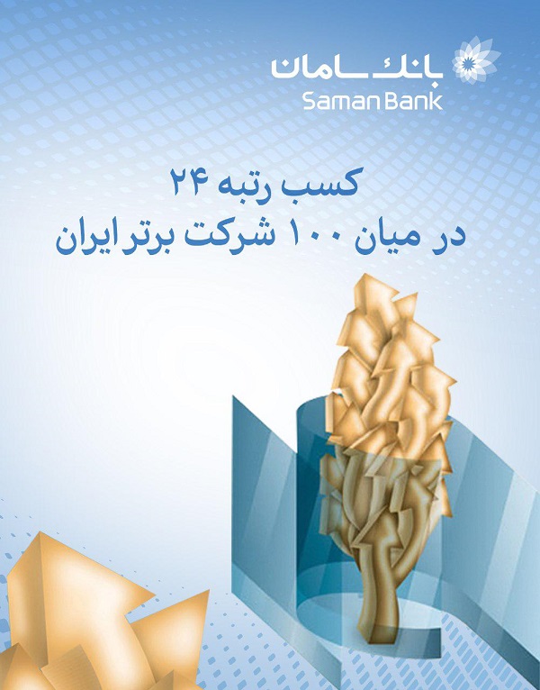 صعود ۵ پله‌ای بانک سامان در میان ۱۰۰ شرکت برتر ایران