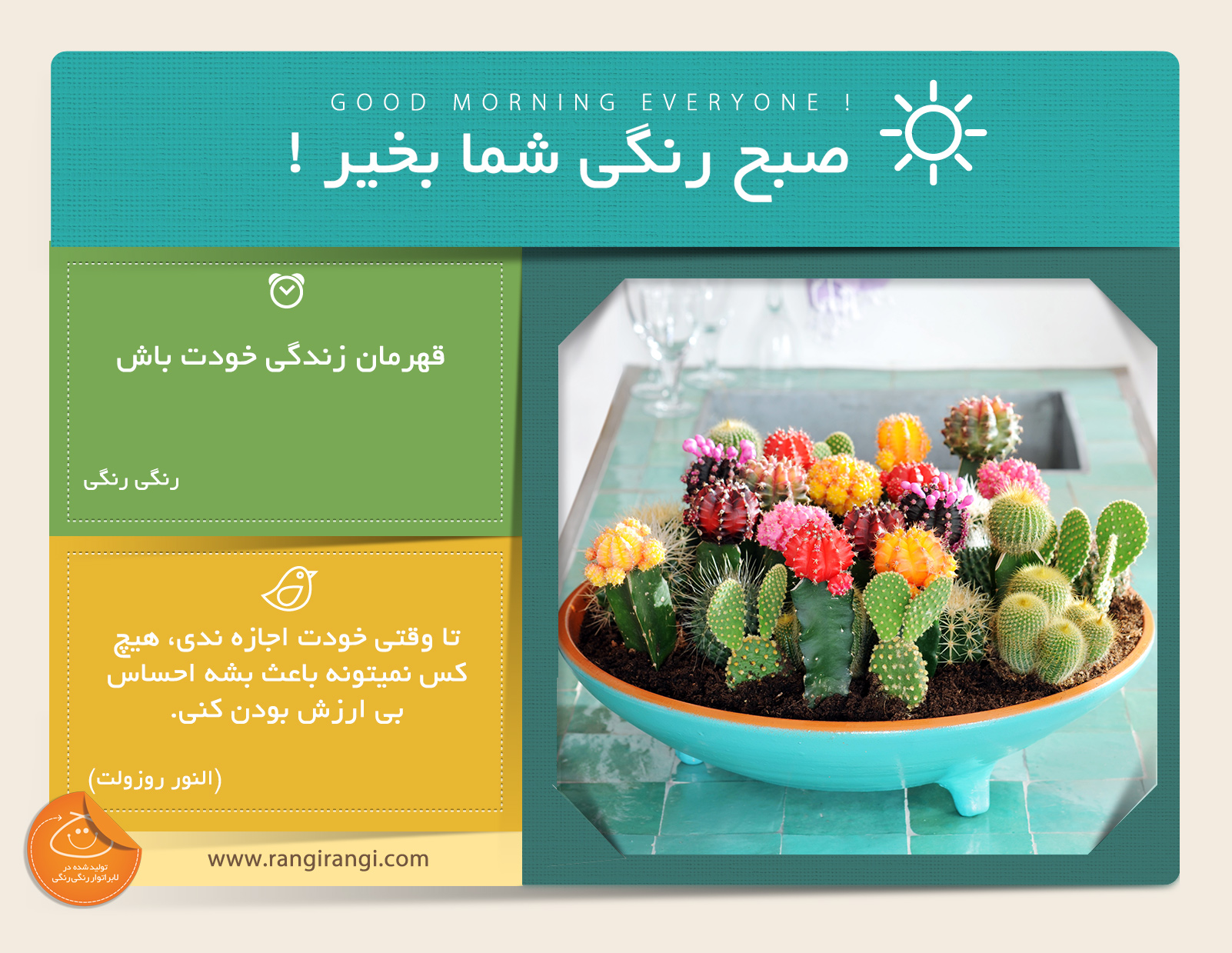 صبحت بخیر و رنگی/ منتظر نباش کسی بیاد و زندگیت رو درست کنه