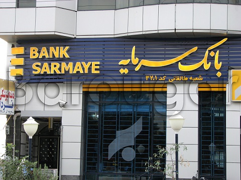 وزیر آموزش‌وپرورش: تخلفات بانک سرمایه را به نام صندوق می‌نویسند
