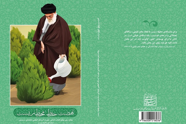 کتاب «نهضت حفظ محیط زیست»؛ گنجینهای از بیانات رهبر انقلاب درباره محیط زیست کتاب «نهضت حفظ محیط زیست»؛ گنجینهای از بیانات رهبر انقلاب درباره محیط زیست