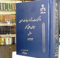 انتشار جلد جدید کتاب مشروح مذاکرات و آراء هیأت عمومی دیوان عالی کشور انتشار جلد جدید کتاب مشروح مذاکرات و آراء هیأت عمومی دیوان عالی کشور