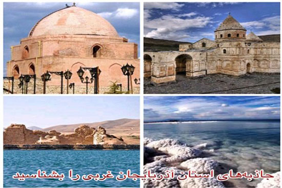 سفر نوروزی به آذربایجان غربی، نگین ایران زمین سفر نوروزی به آذربایجان غربی، نگین ایران زمین
