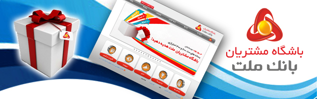 گلیاپوچ بانک ملت با امتیازات مشتریان در باشگاه مشتریان بانک ملت گلیاپوچ بانک ملت با امتیازات مشتریان در باشگاه مشتریان بانک ملت