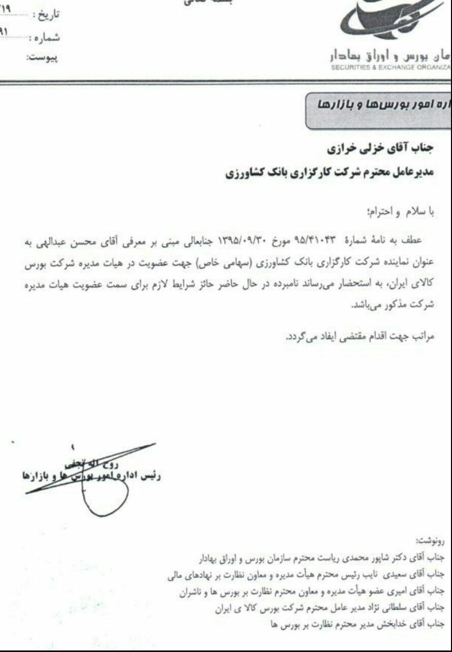 محسن عبدالهی عضو هیات مدیره بورس کالای ایران شد