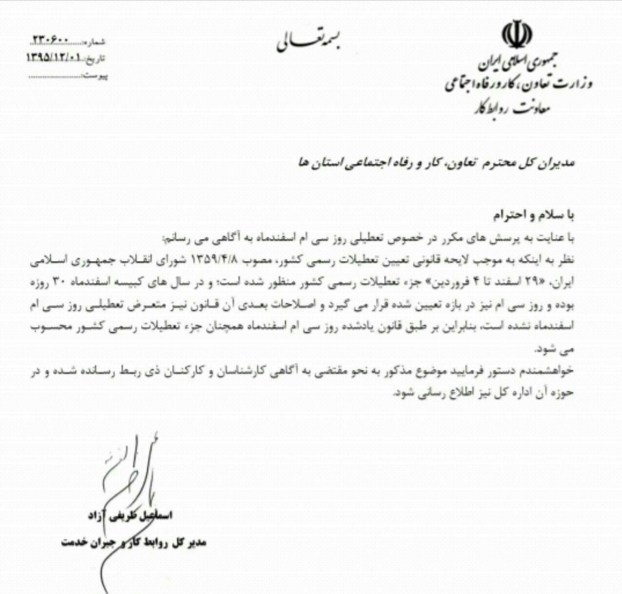 ۳۰ اسفند تعطیل رسمی شد