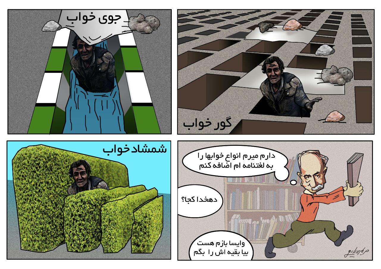 کاریکاتور: جدید ترین انواع خواب!