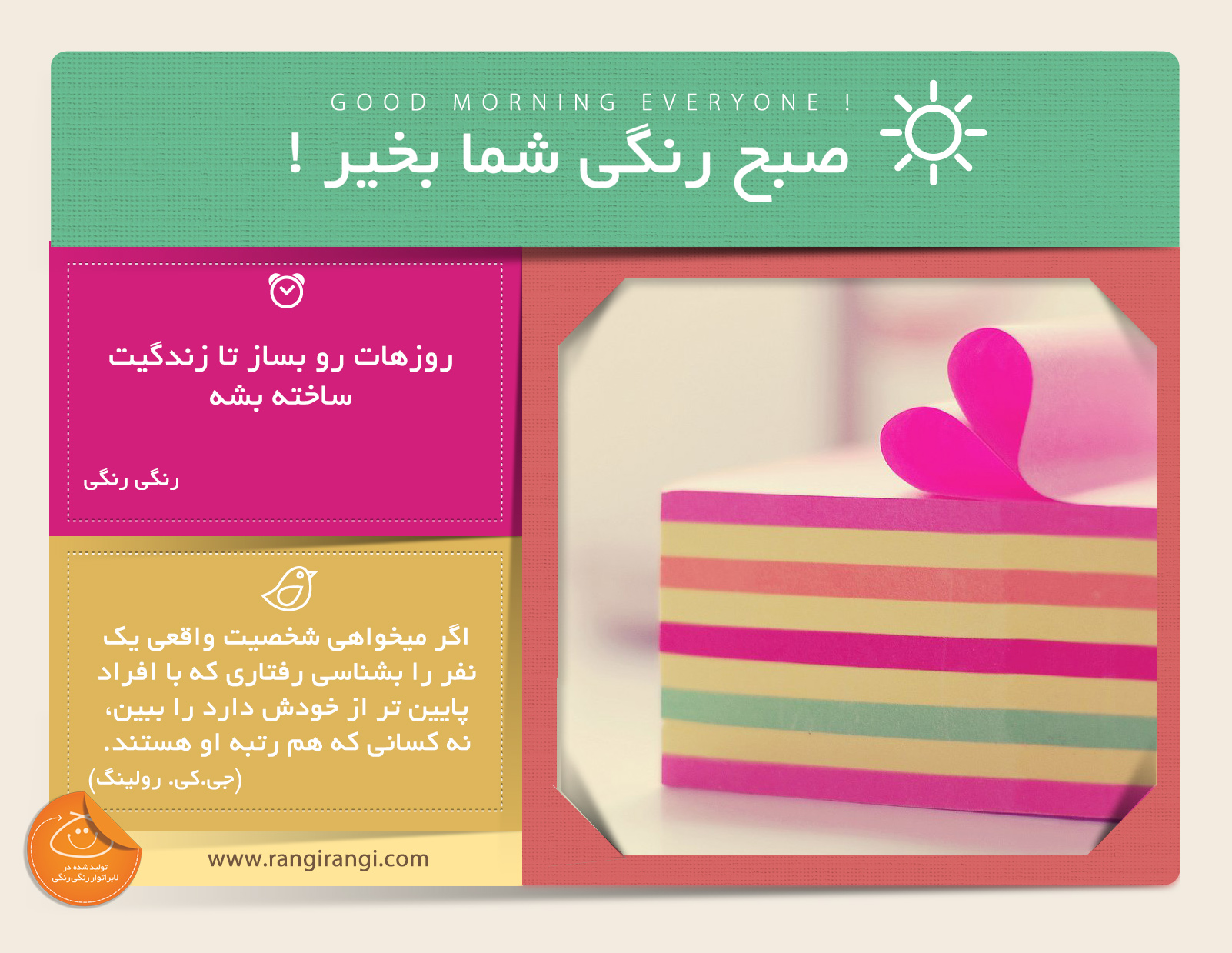 صبحت بخیر و رنگی/ برای یه زندگی قشنگ و مفید باید روزهای مفید و قشنگ ساخت