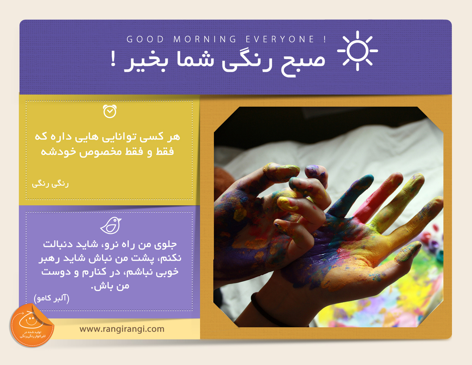 صبحت بخیر و رنگی/ به جای تقلید از دیگران سعی کن توانایی های خودت رو پیدا کنی