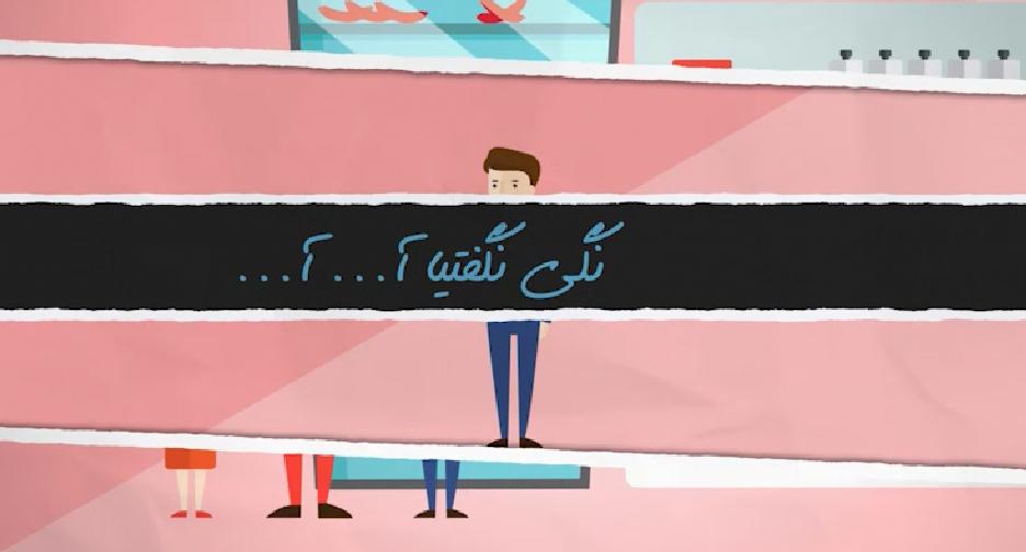 ارتقاء سواد بهداشتی با نگی نگفتیا