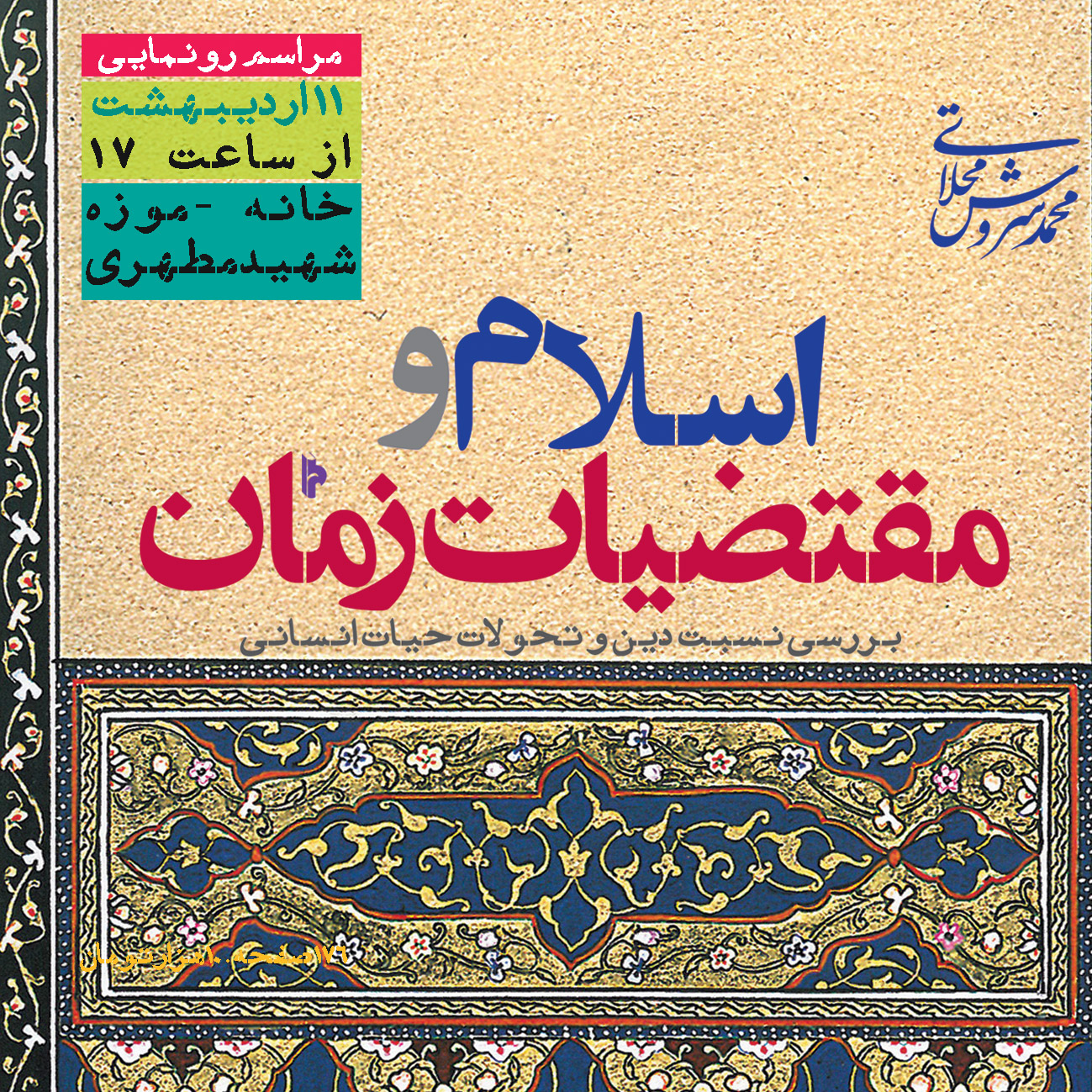رونمایی از اسلام ومقتضیت زمان در خانه شهید مطهری