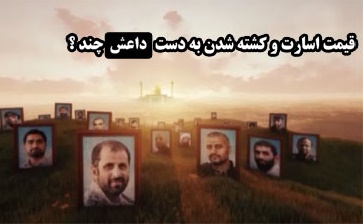 قیمت اسارت و کشته شدن به دست داعش چند؟ +دانلود قیمت اسارت و کشته شدن به دست داعش چند؟ +دانلود