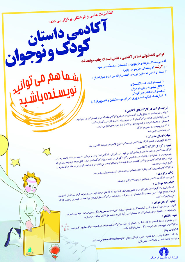 آکادمی داستان کودک و نوجوان تشکیل شد آکادمی داستان کودک و نوجوان تشکیل شد