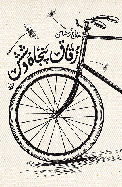 شناسنامه‌ای از دورانی تلخ
