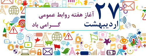 توانمندی روابط عمومی در کاهش فاصله میان دولت - مردم توانمندی روابط عمومی در کاهش فاصله میان دولت - مردم